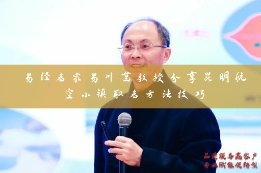 易经名家易川凿教授分享昆明航空小镇取名方法技巧插图