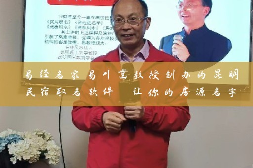 易经名家易川凿教授创办的昆明民宿取名软件 让你的房源名字尽显智慧之美插图