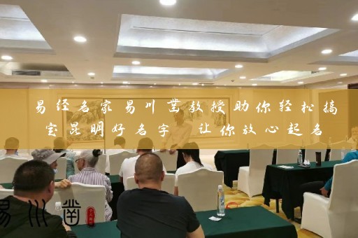 易经名家易川凿教授助你轻松搞定昆明好名字 让你放心起名插图