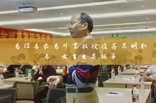 易经名家易川凿教授推荐昆明取名 女生出类拔萃插图