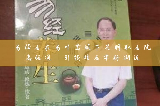 易经名家易川凿旗下昆明取名院高铭遥 引领姓名学新潮流插图