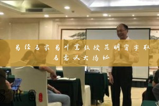 易经名家易川凿教授昆明甯字取名意义大揭秘插图