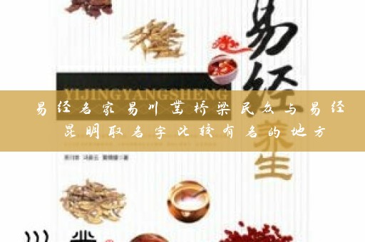 易经名家易川凿桥梁民众与易经 昆明取名字比较有名的地方插图