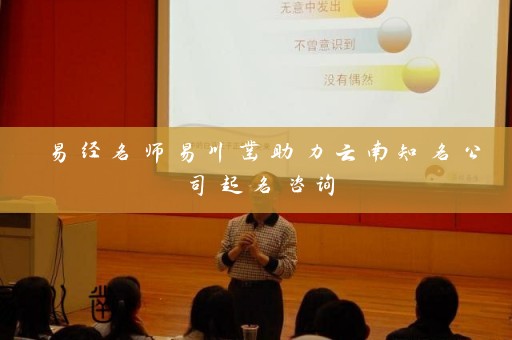 易经名师易川凿助力云南知名公司起名咨询插图