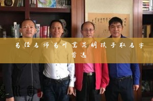 易经名师易川凿昆明孩子取名字首选插图