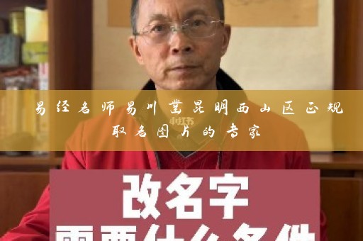 易经名师易川凿昆明西山区正规取名图片的专家插图