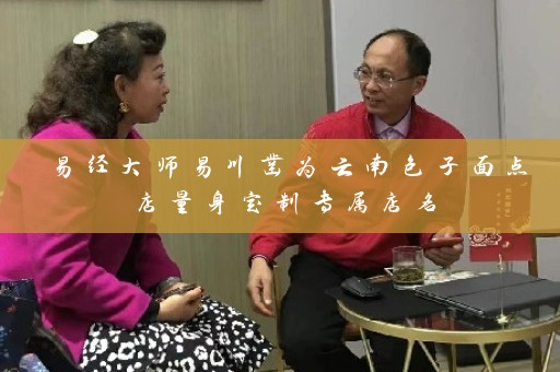 易经大师易川凿为云南包子面点店量身定制专属店名插图