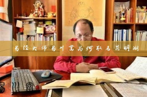 易经大师易川凿为何取名昆明湖插图