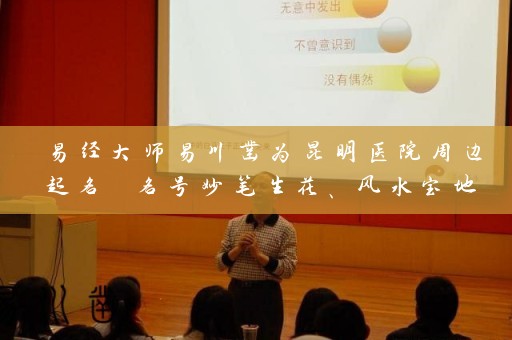 易经大师易川凿为昆明医院周边起名 名号妙笔生花、风水宝地插图