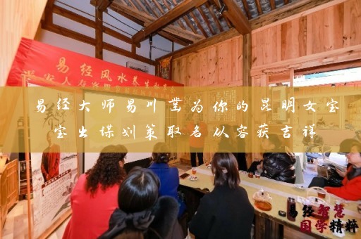 易经大师易川凿为你的昆明女宝宝出谋划策取名从容获吉祥插图