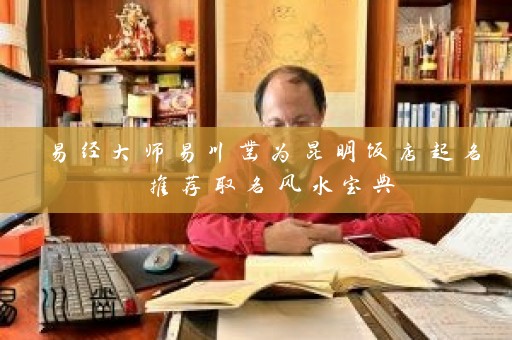易经大师易川凿为昆明饭店起名 推荐取名风水宝典插图