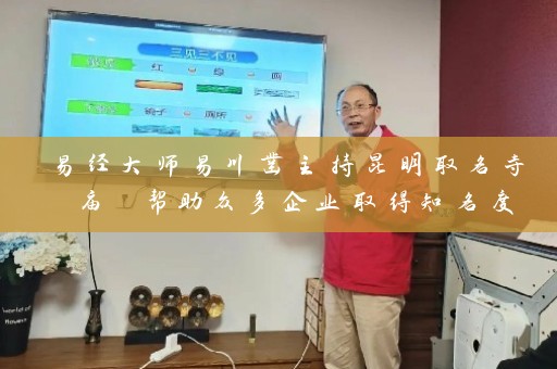 易经大师易川凿主持昆明取名寺 庙 帮助众多企业取得知名度插图