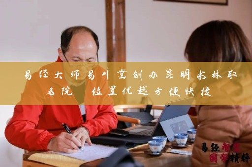 易经大师易川凿创办昆明书林取名院 位置优越方便快捷插图
