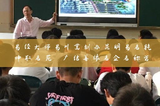 易经大师易川凿创办昆明易名乾坤取名苑 广结善缘名企名称皆出其手插图