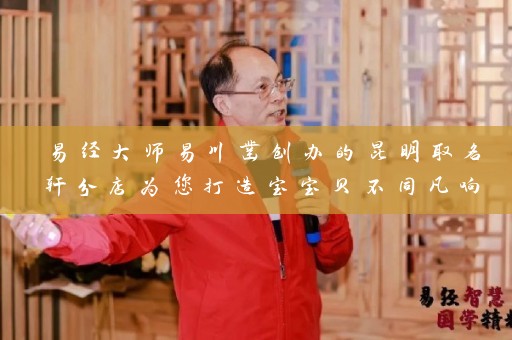 易经大师易川凿创办的昆明取名轩分店为您打造宝宝贝不同凡响的名字插图