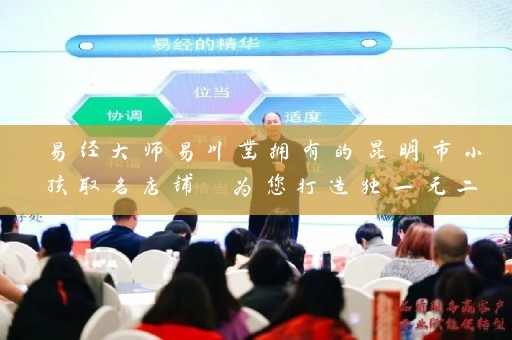 易经大师易川凿拥有的昆明市小孩取名店铺 为您打造独一无二的命名插图