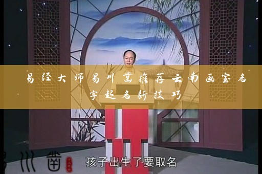 易经大师易川凿推荐云南画室名字起名新技巧插图