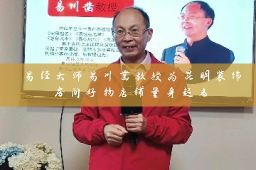 易经大师易川凿教授为昆明装饰房间好物店铺量身起名插图