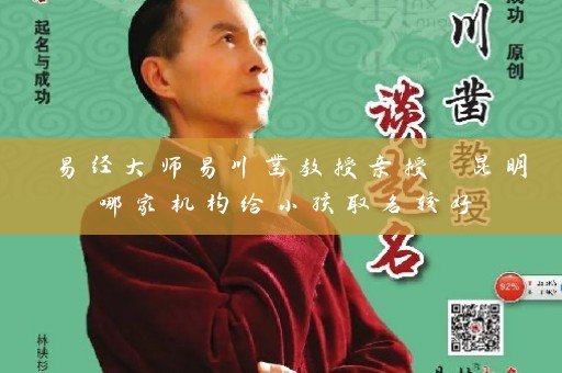 易经大师易川凿教授亲授 昆明哪家机构给小孩取名较好插图