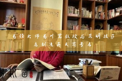 易经大师易川凿教授为昆明披萨店创造英文商号名插图