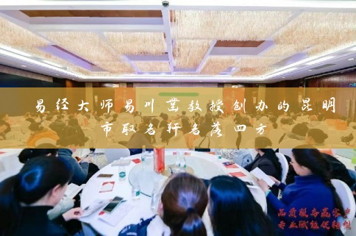 易经大师易川凿教授创办的昆明市取名轩名落四方插图