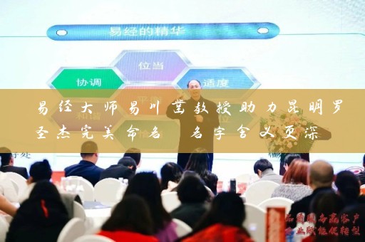 易经大师易川凿教授助力昆明罗圣杰完美命名 名字含义更深 如何看待插图