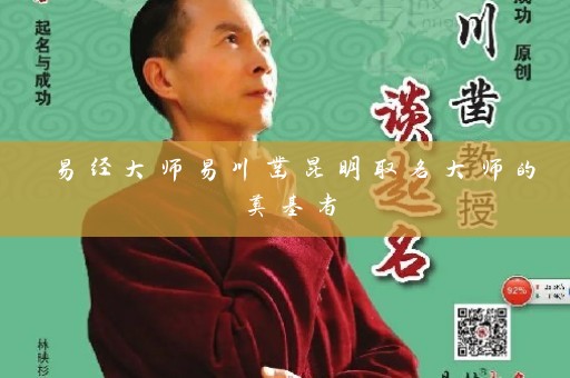 易经大师易川凿昆明取名大师的奠基者插图