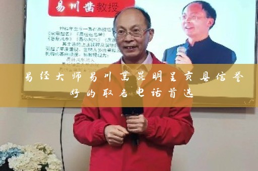 易经大师易川凿昆明呈贡县信誉好的取名电话首选插图