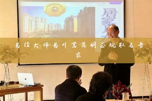 易经大师易川凿昆明正规取名专家插图