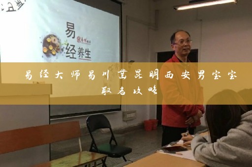 易经大师易川凿昆明西安男宝宝取名攻略插图