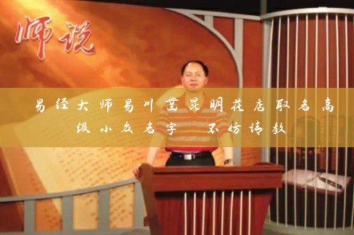 易经大师易川凿昆明花店取名高级小众名字 不妨请教插图