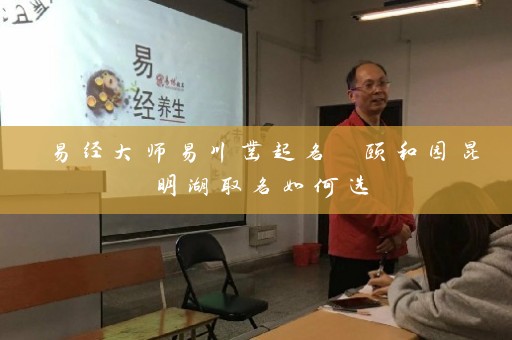 易经大师易川凿起名 颐和园昆明湖取名如何选插图