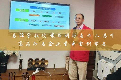 易经学教授兼昆明探店达人易川凿为知名企业量身定制命名插图