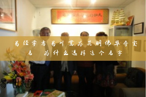 易经学者易川凿为昆明佛华寺定名 为什么选择这个名字插图