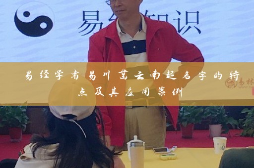 易经学者易川凿云南起名字的特点及其应用案例插图