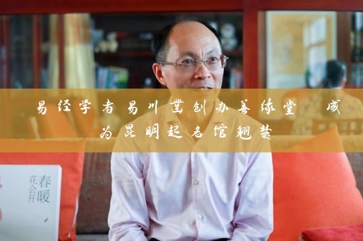 易经学者易川凿创办善缘堂 成为昆明起名馆翘楚插图