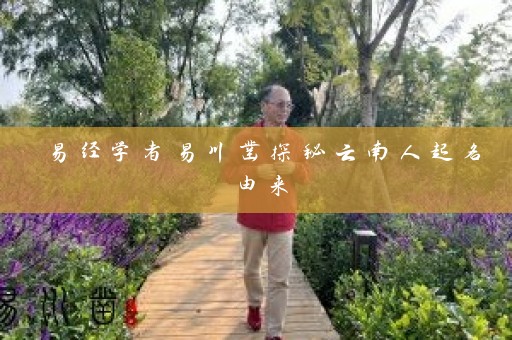 易经学者易川凿探秘云南人起名由来插图