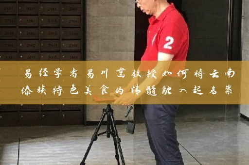 易经学者易川凿教授如何将云南傣族特色美食的精髓融入起名案例插图