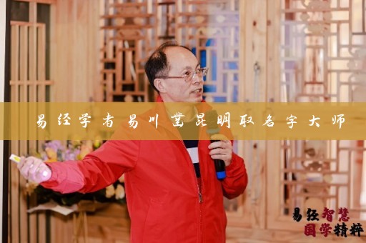 易经学者易川凿昆明取名字大师插图