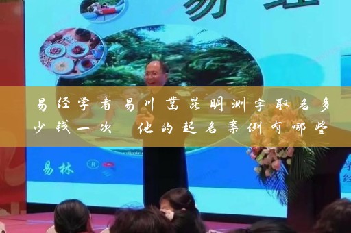 易经学者易川凿昆明测字取名多少钱一次 他的起名案例有哪些插图