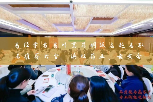 易经学者易川凿昆明饭店起名取名推荐大全 滇虹药业、云安会都等知名企业名称均出自其手插图
