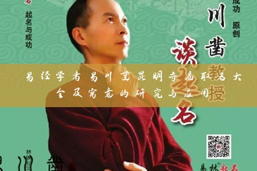 易经学者易川凿昆明寺庙取名大全及寓意的研究与应用插图