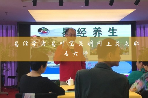 易经学者易川凿昆明网上花店取名大师插图