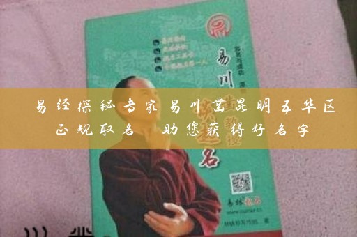 易经探秘专家易川凿昆明五华区正规取名 助您获得好名字插图