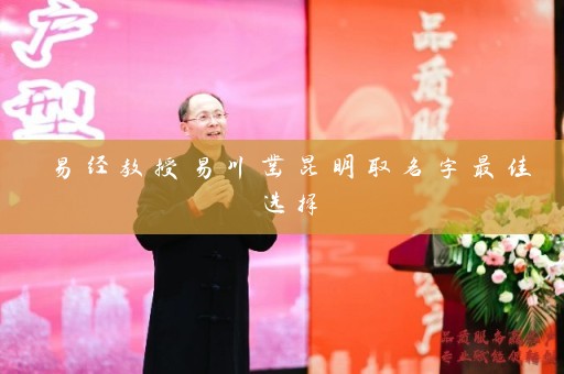 易经教授易川凿昆明取名字最佳选择插图