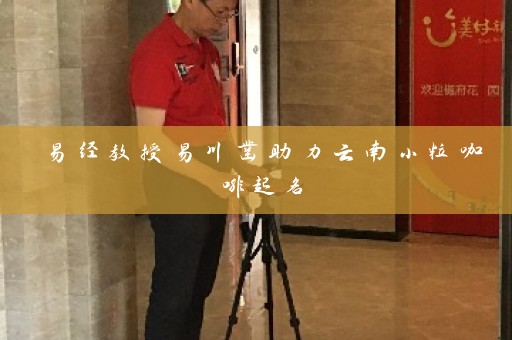 易经教授易川凿助力云南小粒咖啡起名插图