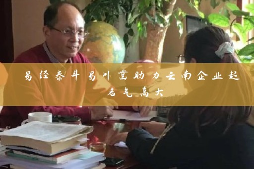 易经泰斗易川凿助力云南企业起 名气高大插图