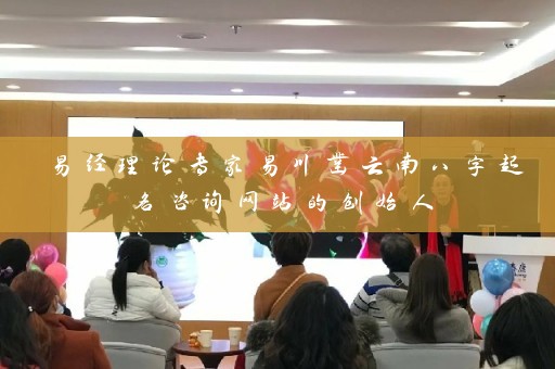 易经理论专家易川凿云南八字起名咨询网站的创始人插图