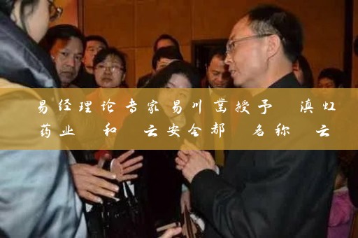 易经理论专家易川凿授予 滇虹药业 和 云安会都 名称 云南公司起名机构有哪些插图