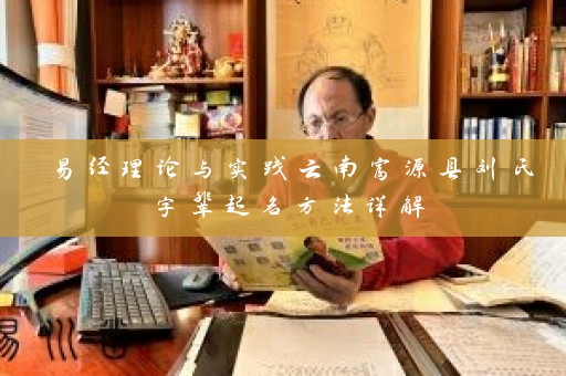 易经理论与实践云南富源县刘氏字辈起名方法详解插图